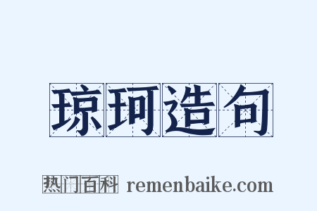琼珂造句是什么意思的图片